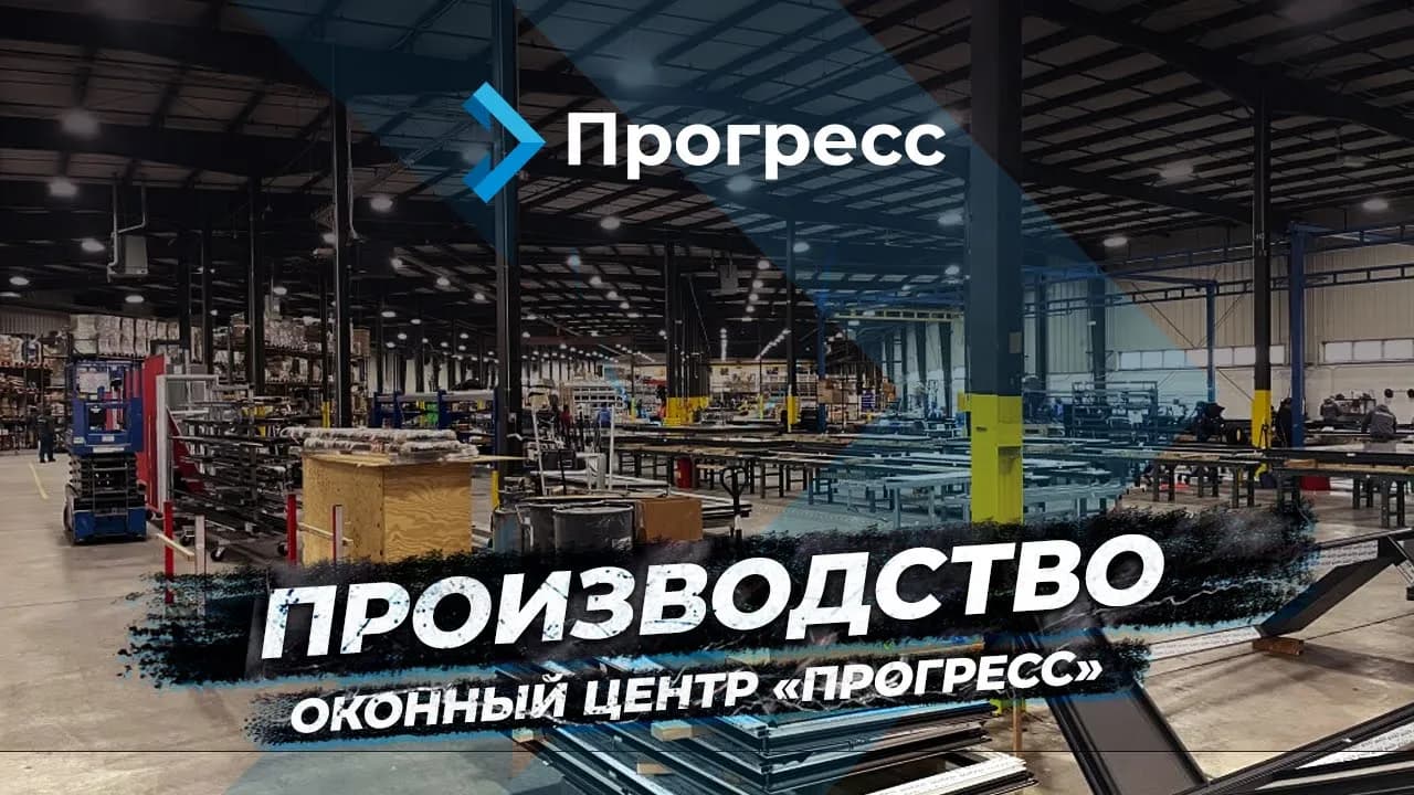 Производство