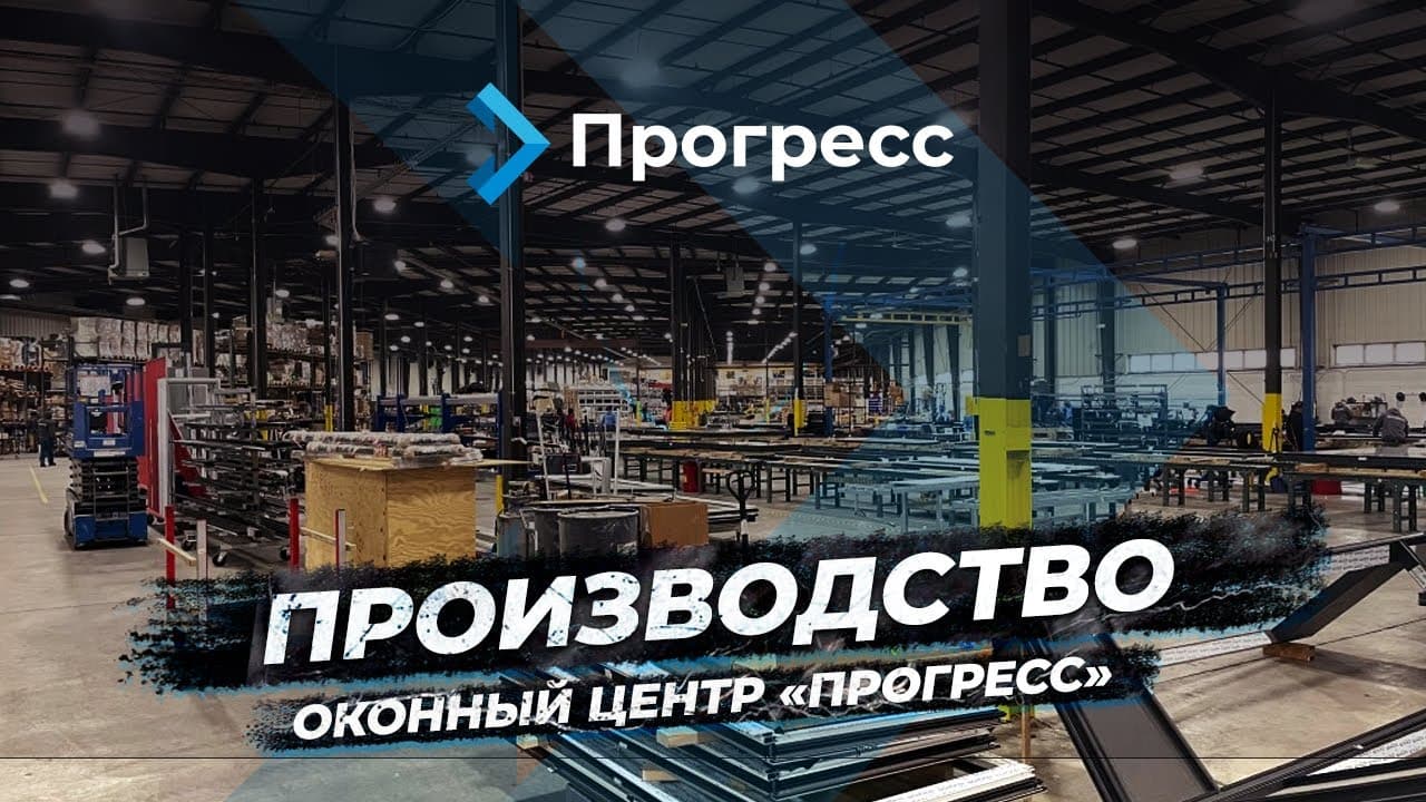 Производство