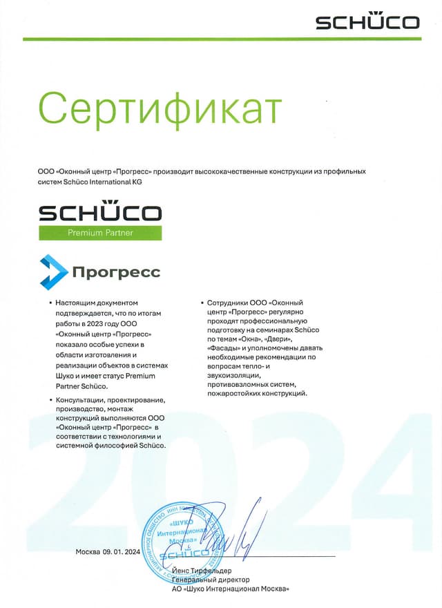 Сертификат Schuco